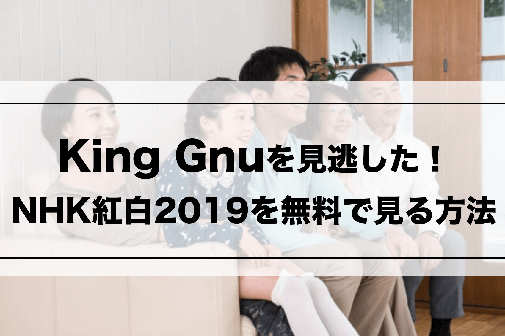 King Gnu(キングヌー) 紅白2019見逃し配信】動画を無料でフル